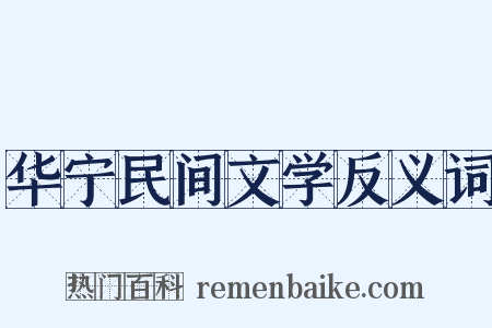 华宁民间文学反义词是什么意思的图片